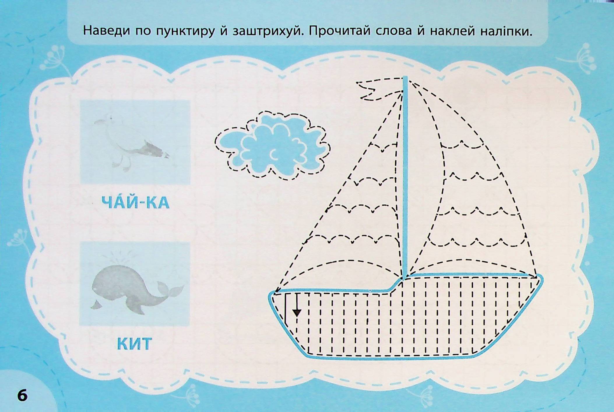 Експрес-прописи з наліпками. Пишу та штрихую — фото 5