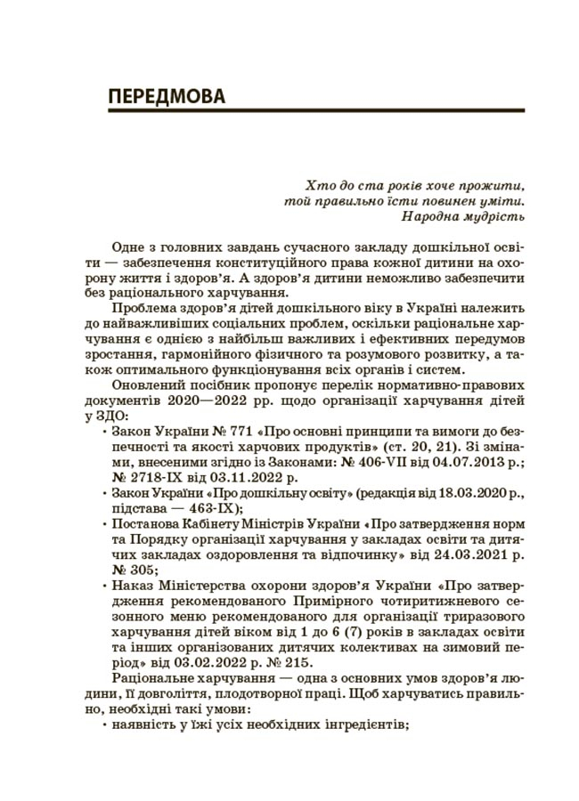 Організація харчування дітей у закладах дошкільної освіти (за системою НАССР) — фото 3