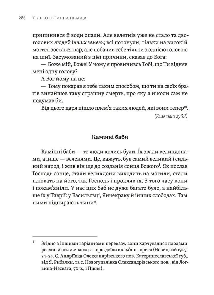 Тілько істинна правда. З українських повір’їв — фото 9