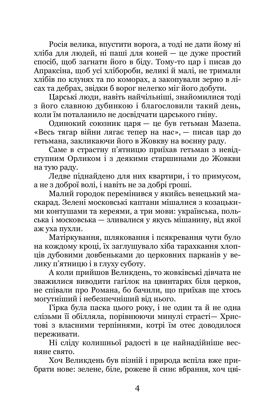Трилогія «Мазепа». Книга 2. Не вбивай — фото 8