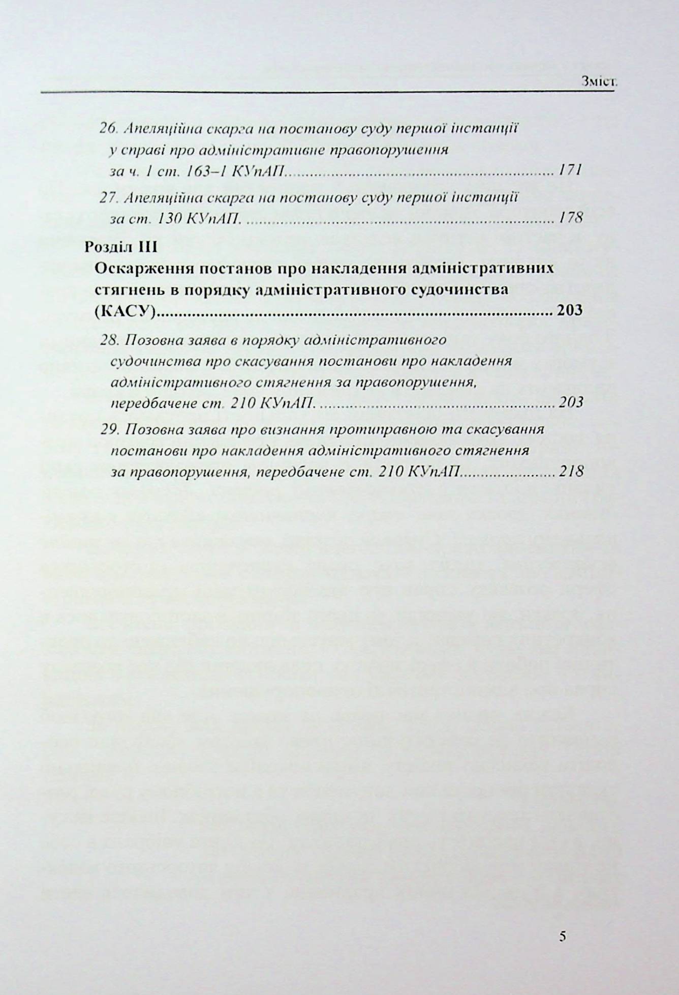 Захист у справах про адміністративні правопорушення: зразки заяв, скарг, клопотань — фото 5