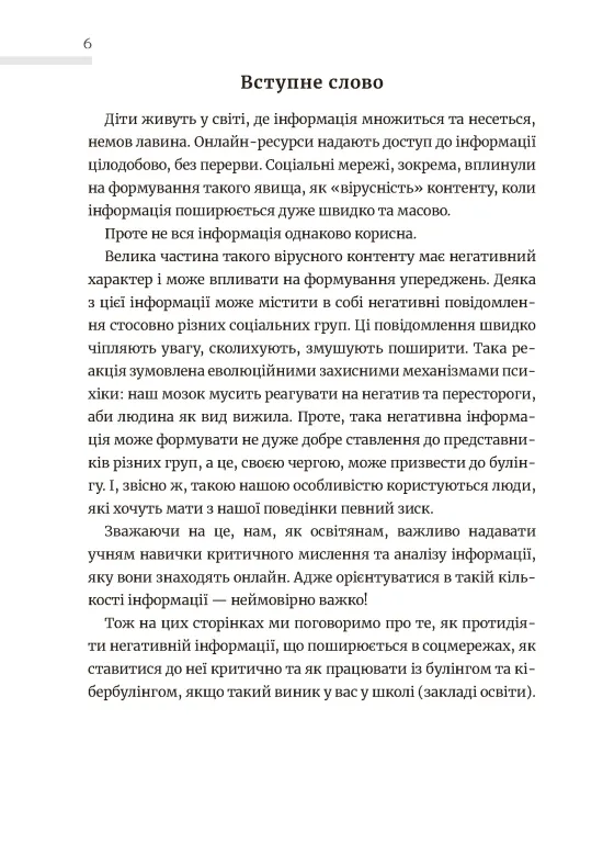 Школа без цькувань для освітян. Подолання кібер-булінга. Інформаційна гігієна — фото 4