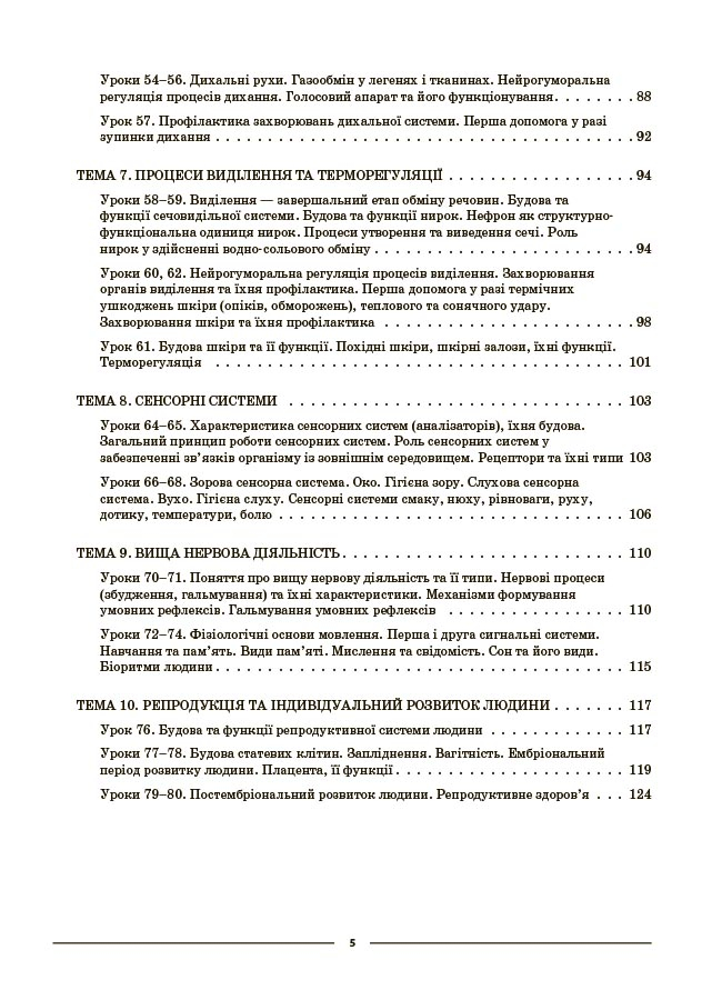 Мій конспект. Матеріали до уроків. Біологія. 8 клас (до програми П. Г. Балан) — фото 4