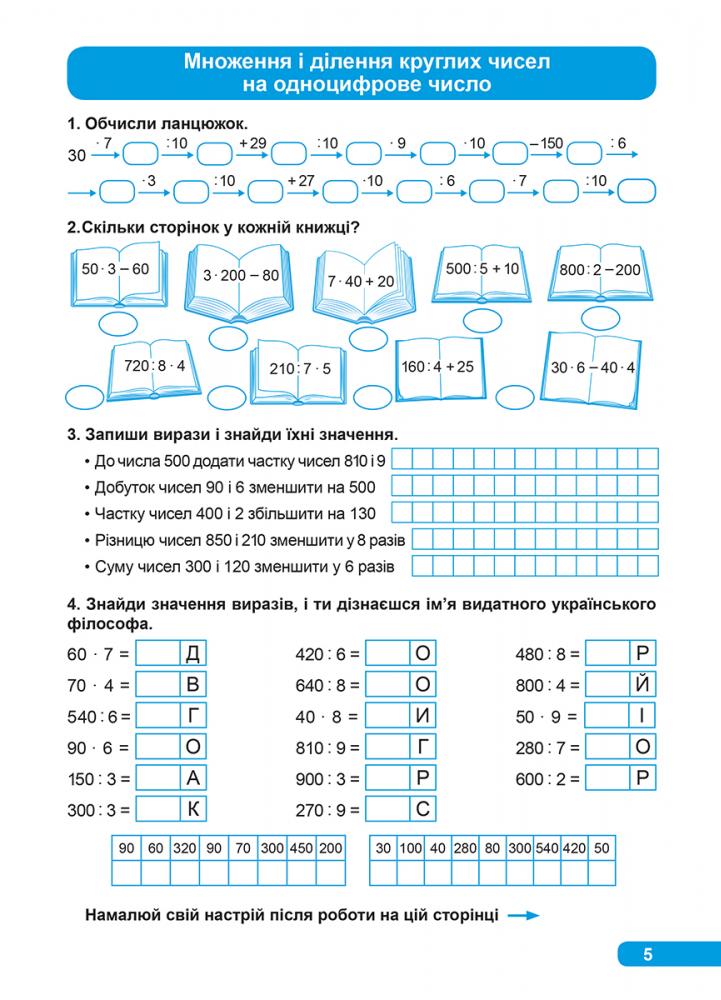 Множення та ділення. Практикум. 3 клас — фото 7