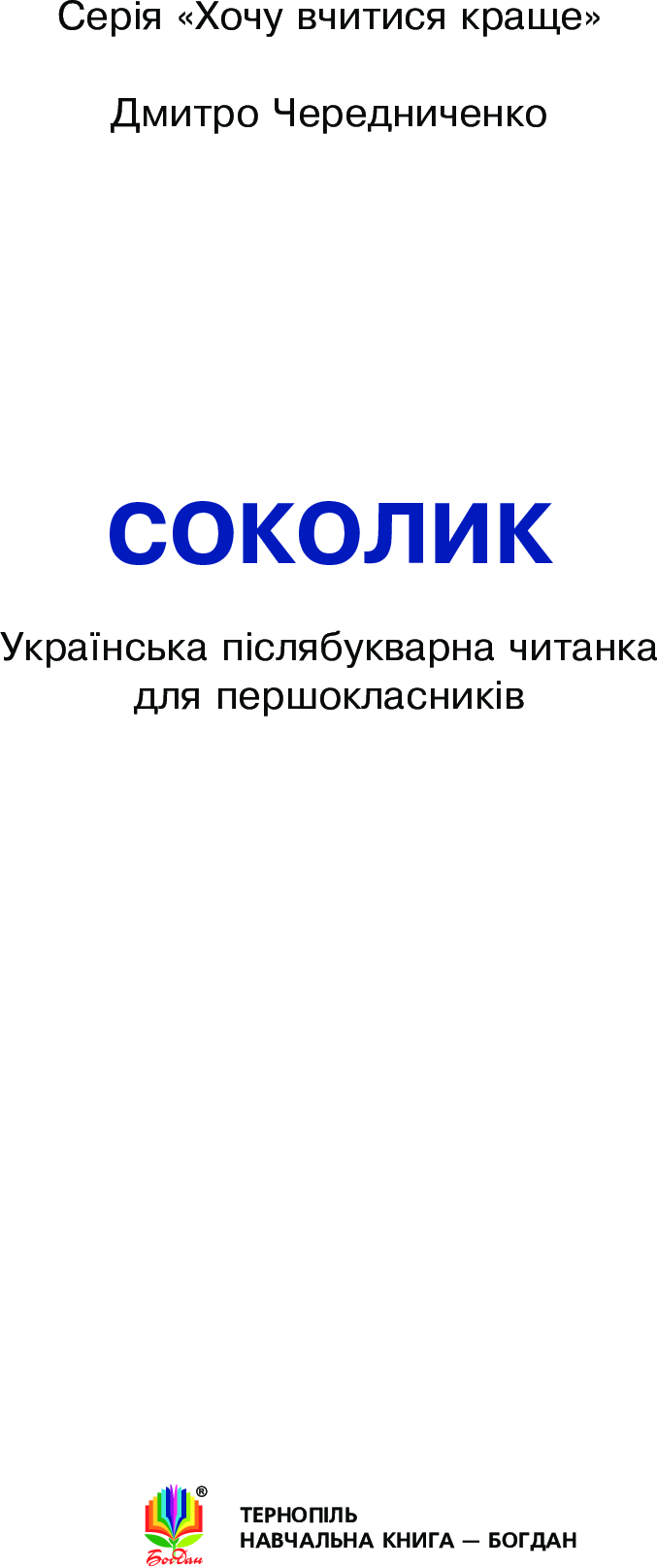 Соколик. Українська післябукварна читанка для першокласників — фото 3
