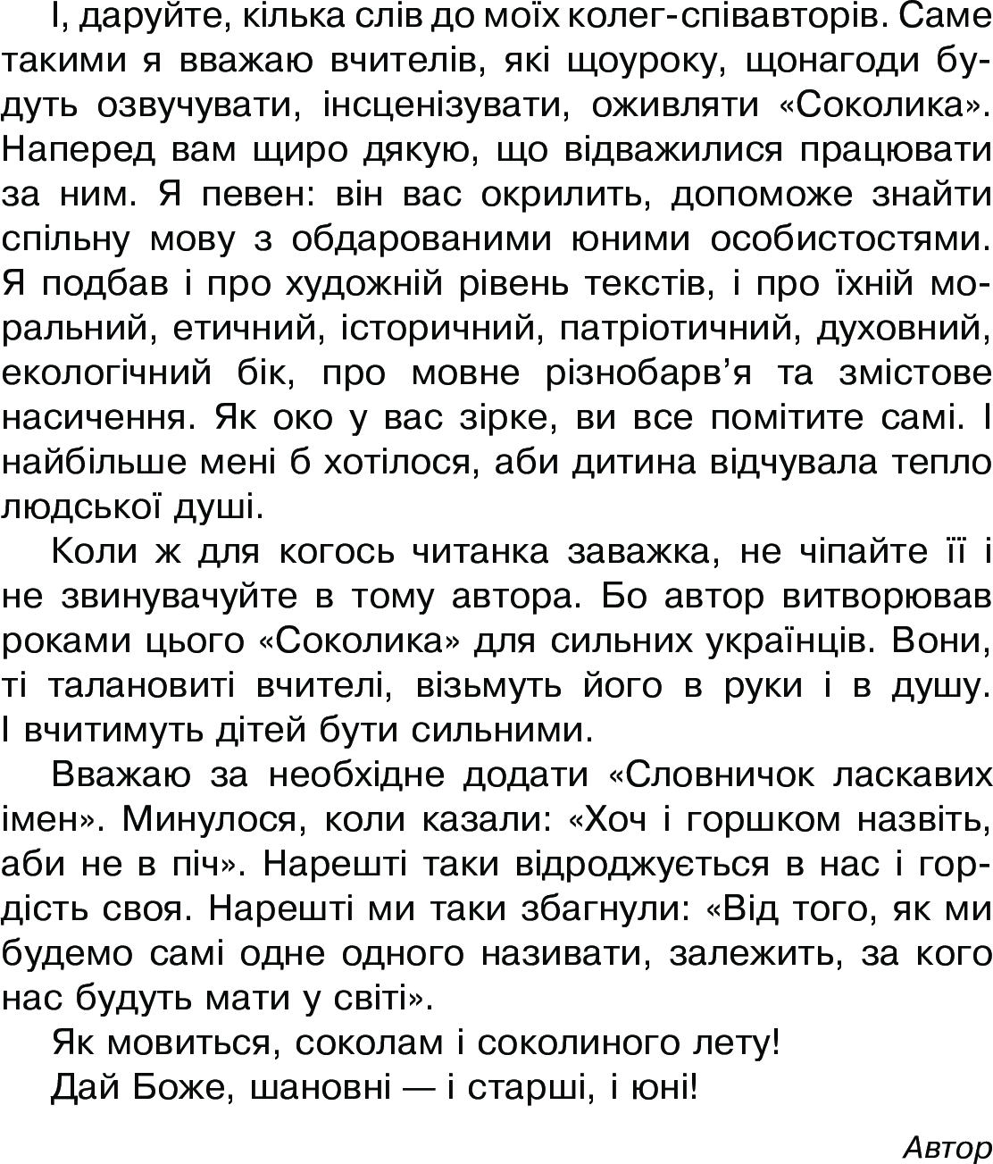 Соколик. Українська післябукварна читанка для першокласників — фото 7