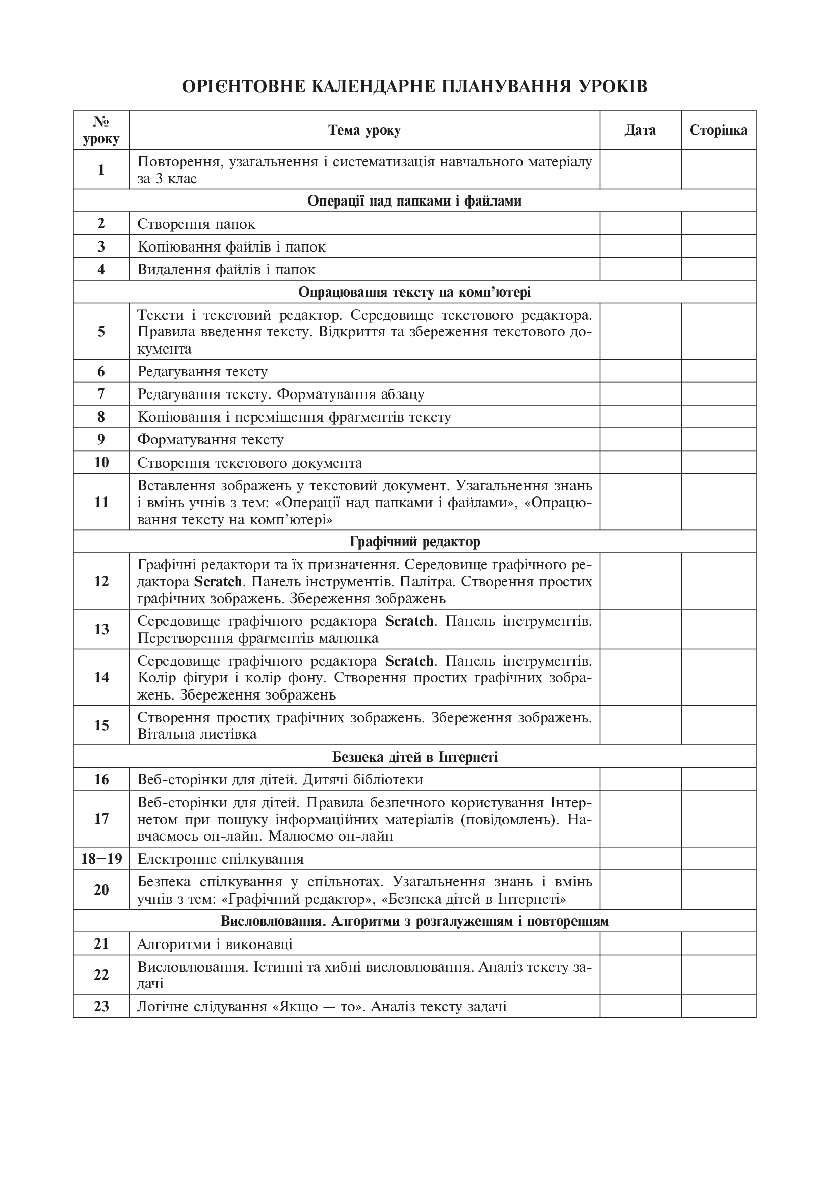 [object Object] «Інформатика. Конспекти уроків. 4 клас», автор Наталія Шевченко - фото №4 - мініатюра