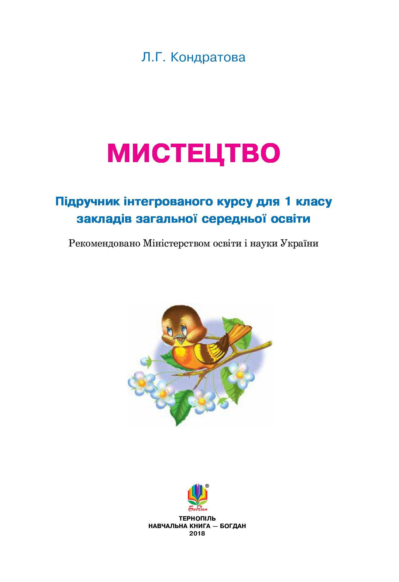 [object Object] «Мистецтво. Підручник інтегрованого курсу для 1 класу», автор Людмила Кондратова - фото №2 - миниатюра