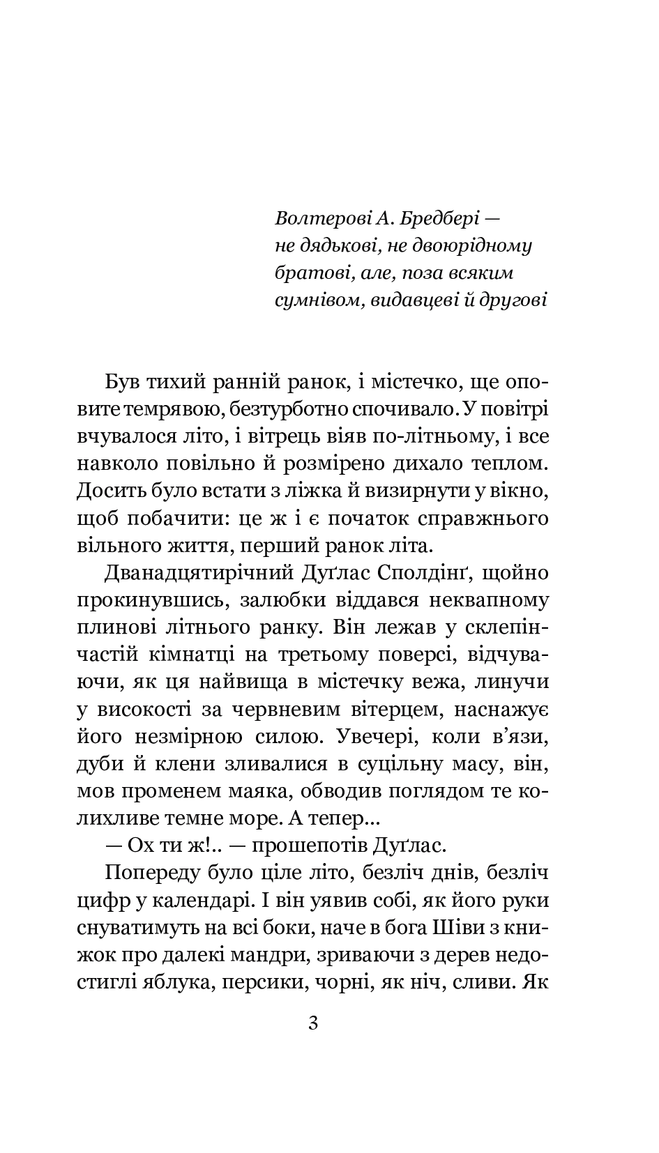 [object Object] «Дилогія. Кульбабове вино. Прощавай, літо», автор Рэй Брэдбери - фото №2 - миниатюра