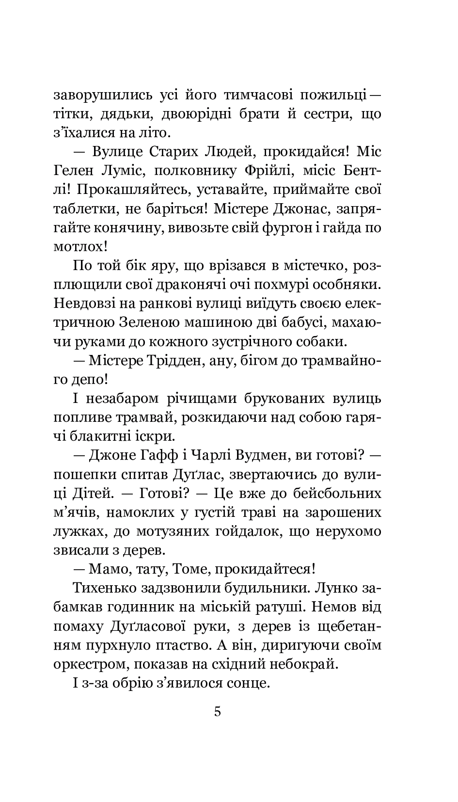 [object Object] «Дилогія. Кульбабове вино. Прощавай, літо», автор Рэй Брэдбери - фото №4 - миниатюра