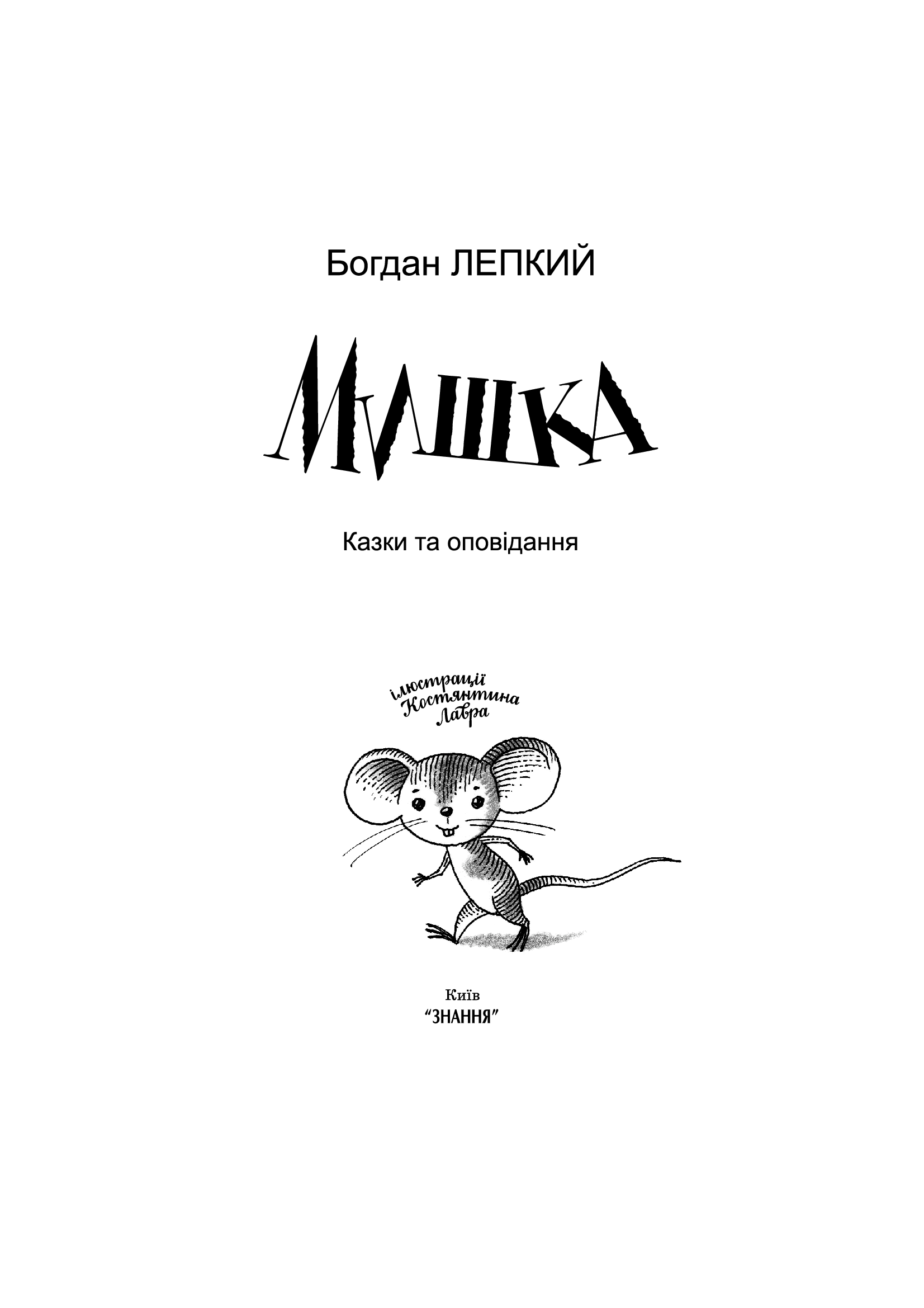 Мишка. Казки та оповідання — фото 4