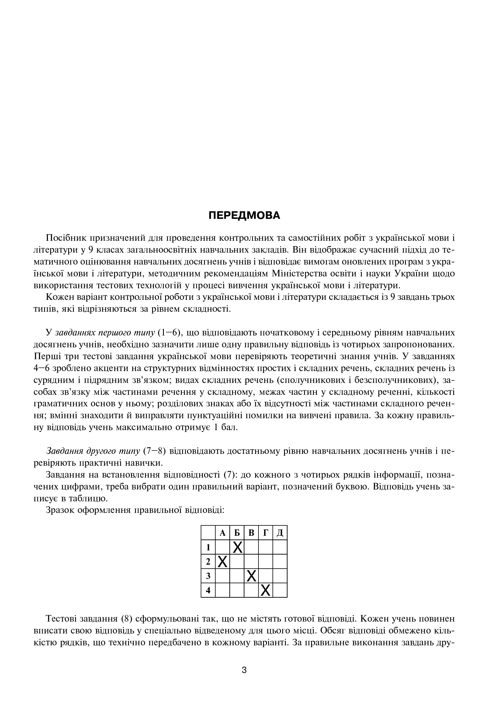Українська мова та література. Самостійні контрольні роботи для перевірки знань. 9 клас — фото 5