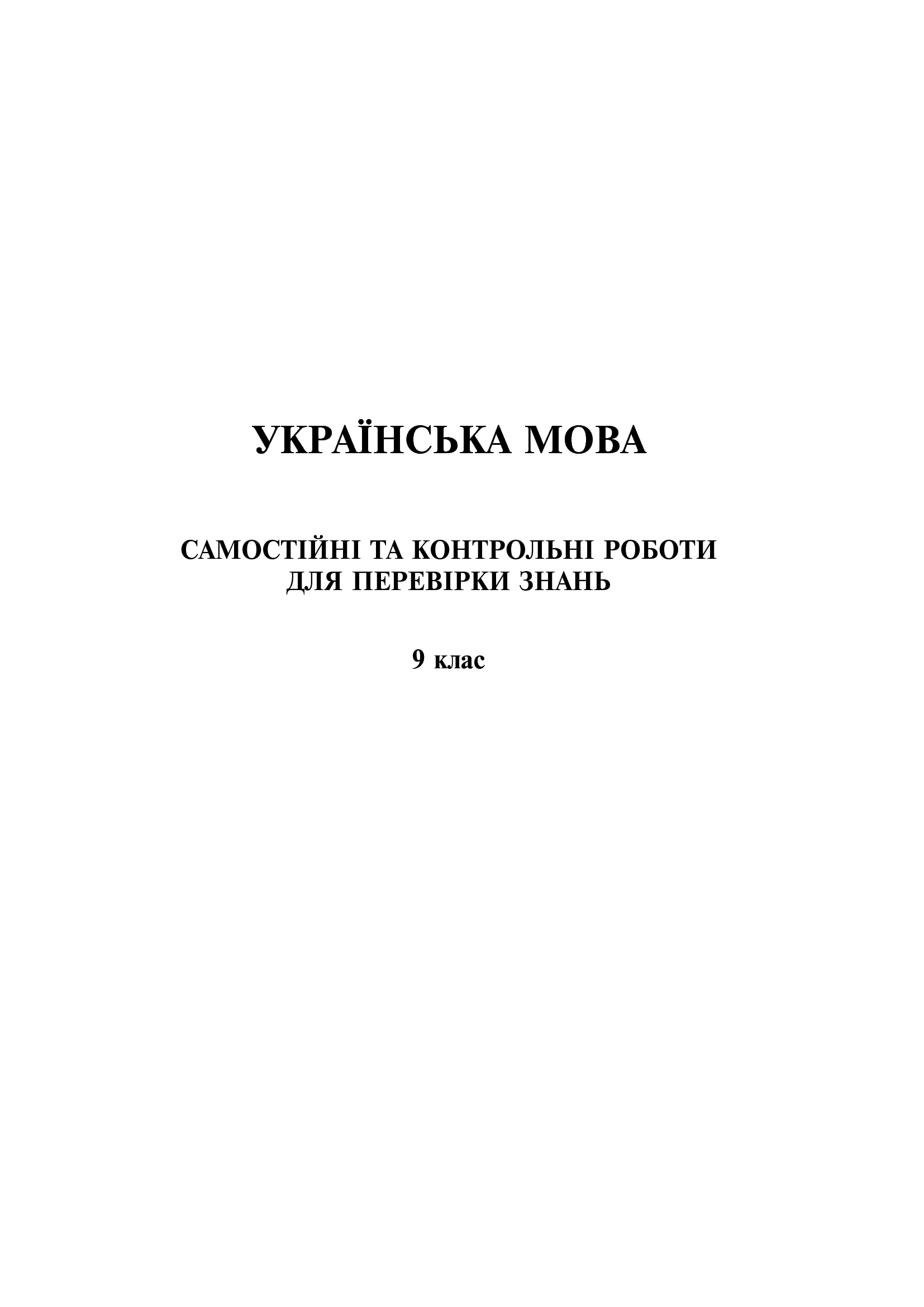 Українська мова та література. Самостійні контрольні роботи для перевірки знань. 9 клас — фото 7