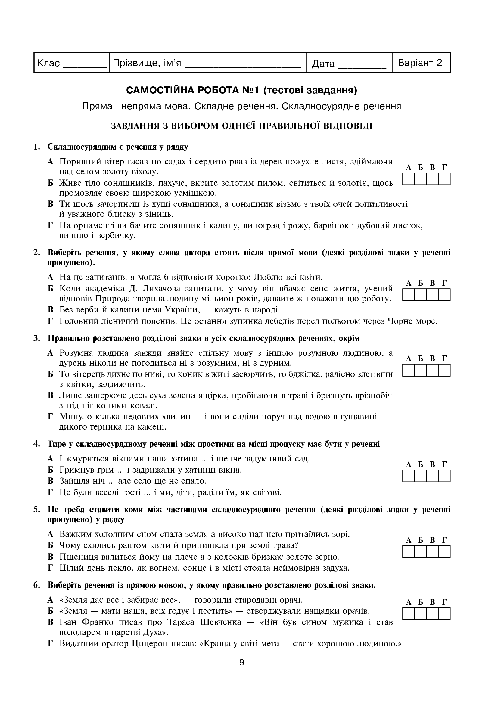 Українська мова та література. Самостійні контрольні роботи для перевірки знань. 9 клас — фото 10