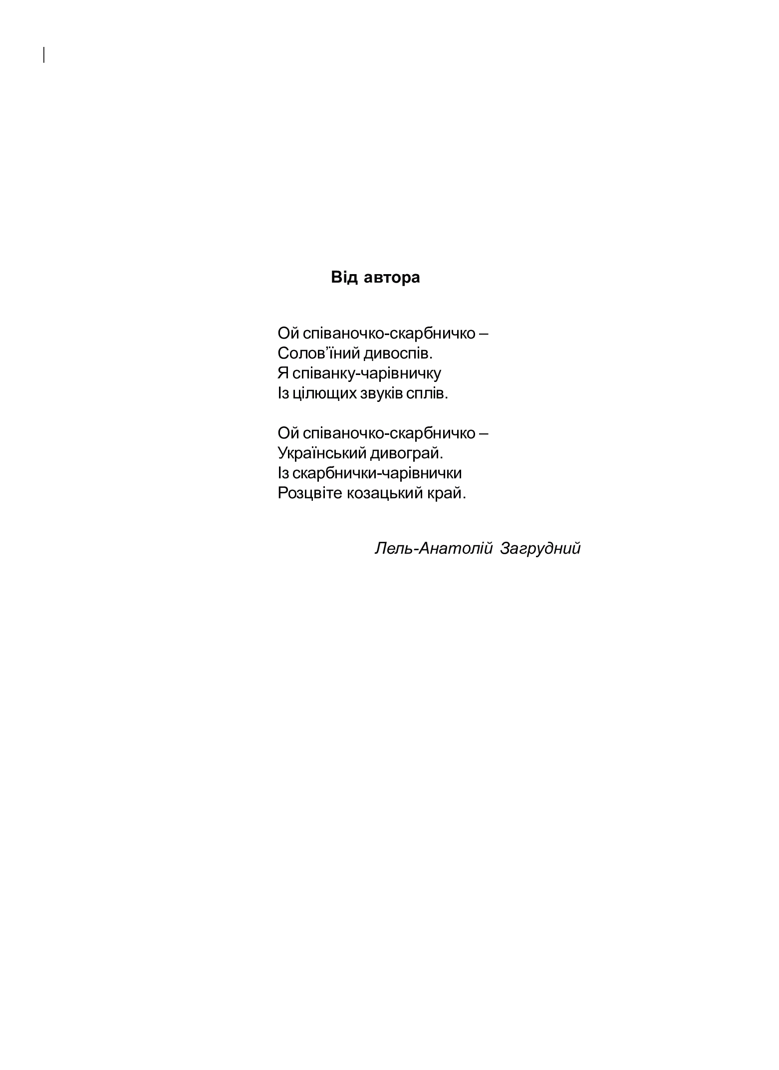[object Object] «Співаночка. Пісенна скарбничка для дітей дошкільного та шкільного віку. Скринька 2», автор Анатолій Загрудний - фото №2 - мініатюра