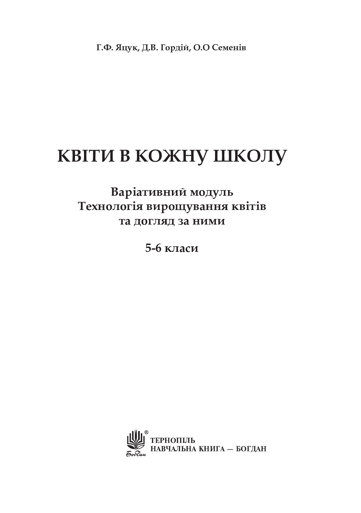 Квіти в кожну школу. Технологія вирощування квітів та догляд за ними. 5-6 класи — фото 2