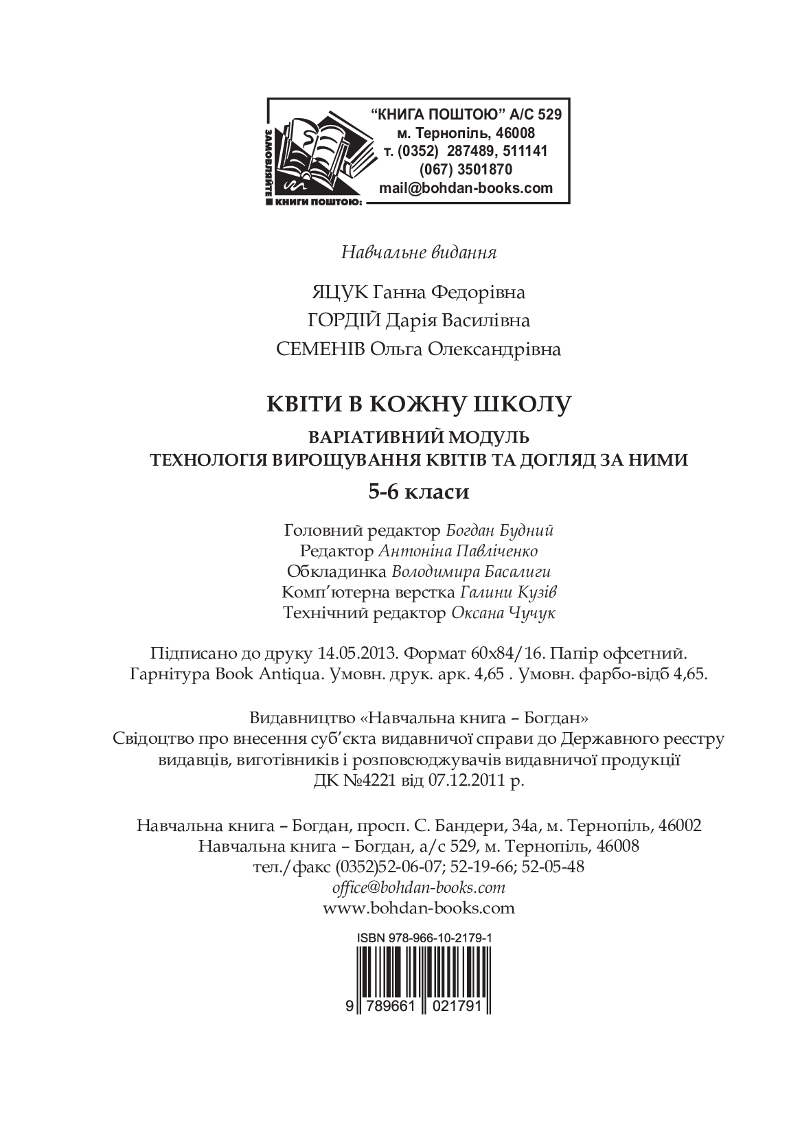 Квіти в кожну школу. Технологія вирощування квітів та догляд за ними. 5-6 класи — фото 13