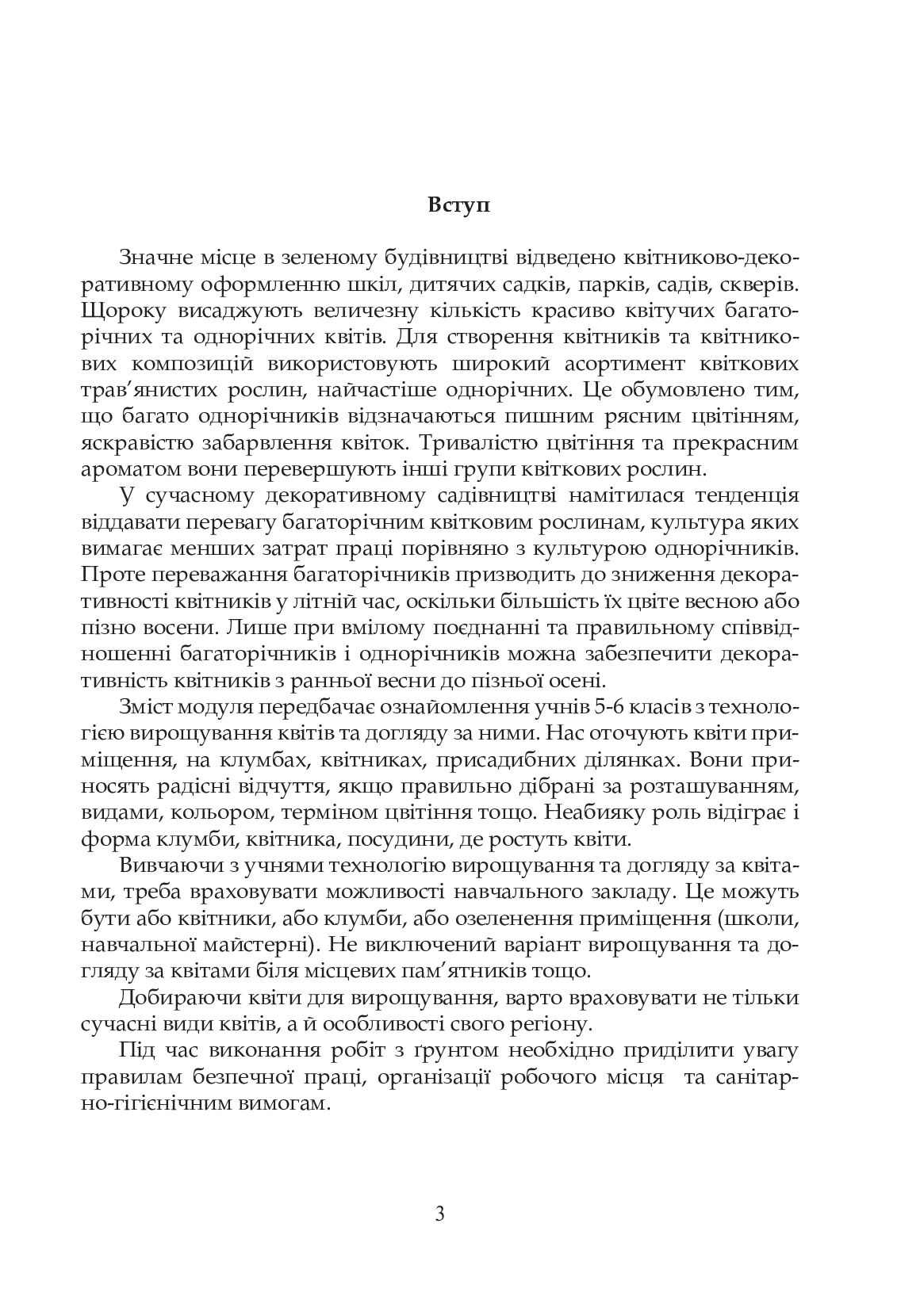 Квіти в кожну школу. Технологія вирощування квітів та догляд за ними. 5-6 класи — фото 4