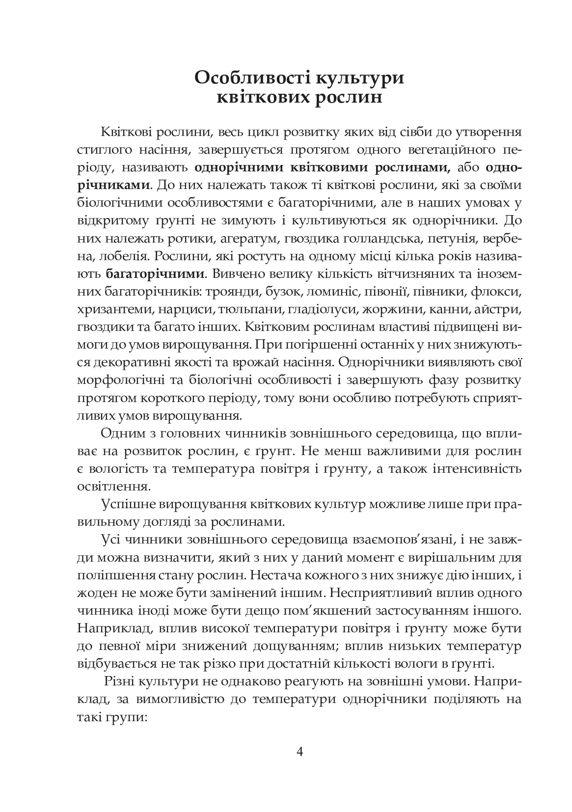 Квіти в кожну школу. Технологія вирощування квітів та догляд за ними. 5-6 класи — фото 5