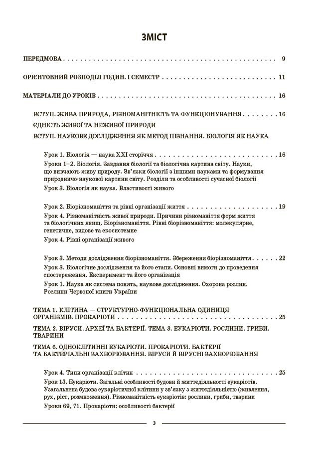 [object Object] «Біологія. Мій конспект. Матеріали до уроків. 7 клас. І семестр», автор Маргарита Атаманчук - фото №2 - мініатюра