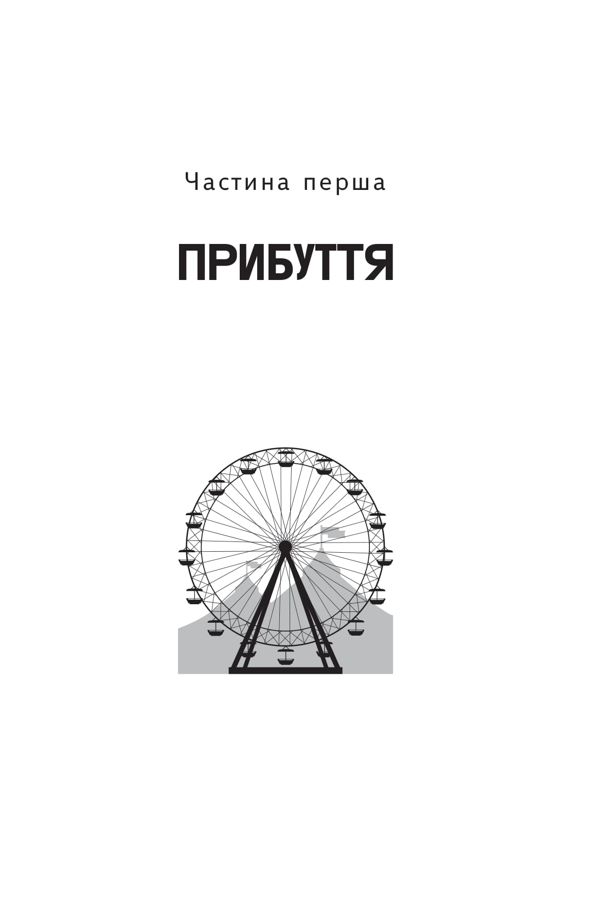 [object Object] «Щось лихе насуває», автор Рэй Брэдбери - фото №3 - миниатюра