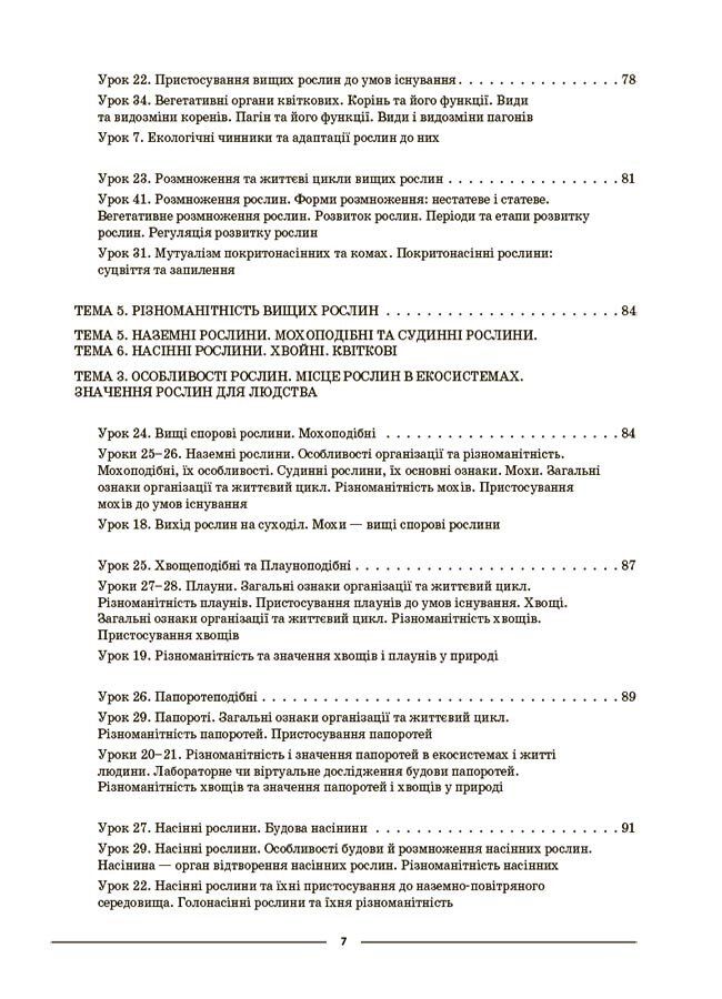 [object Object] «Біологія. Мій конспект. Матеріали до уроків. 7 клас. І семестр», автор Маргарита Атаманчук - фото №6 - мініатюра