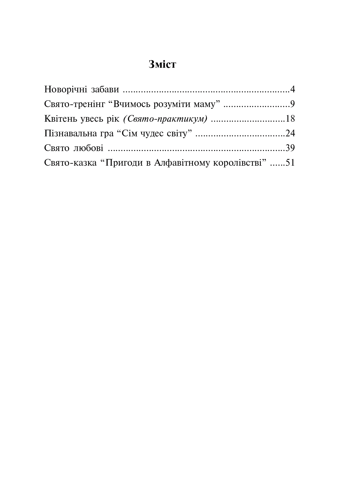 [object Object] «Свято в школі. Нестандартні форми проведення. 1-4 класи. Посібник для вчителя», авторів Світлана Заброцька, Наталія Бенцал - фото №2 - мініатюра