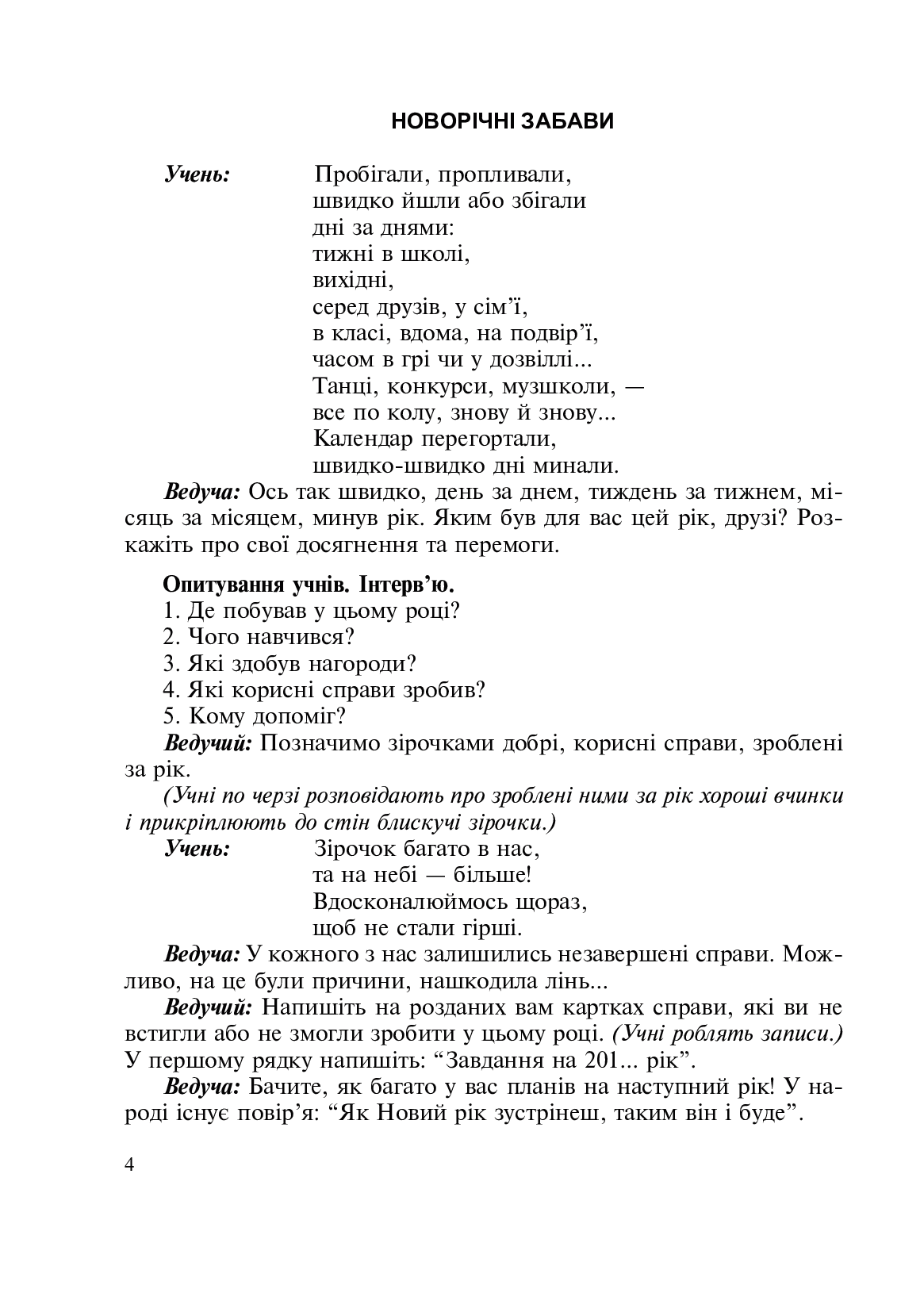 [object Object] «Свято в школі. Нестандартні форми проведення. 1-4 класи. Посібник для вчителя», авторів Світлана Заброцька, Наталія Бенцал - фото №3 - мініатюра