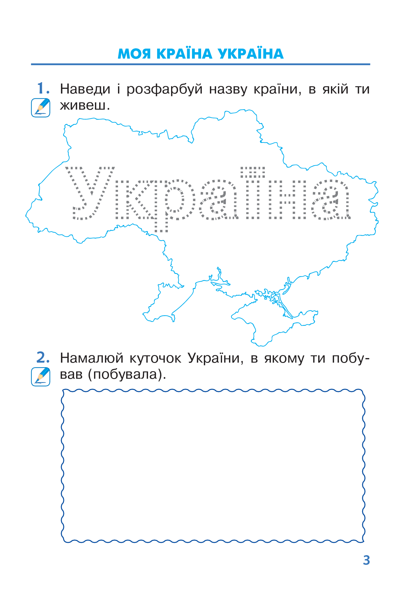 Я досліджую світ. 1 клас. Зошит. Частина 1 — фото 3