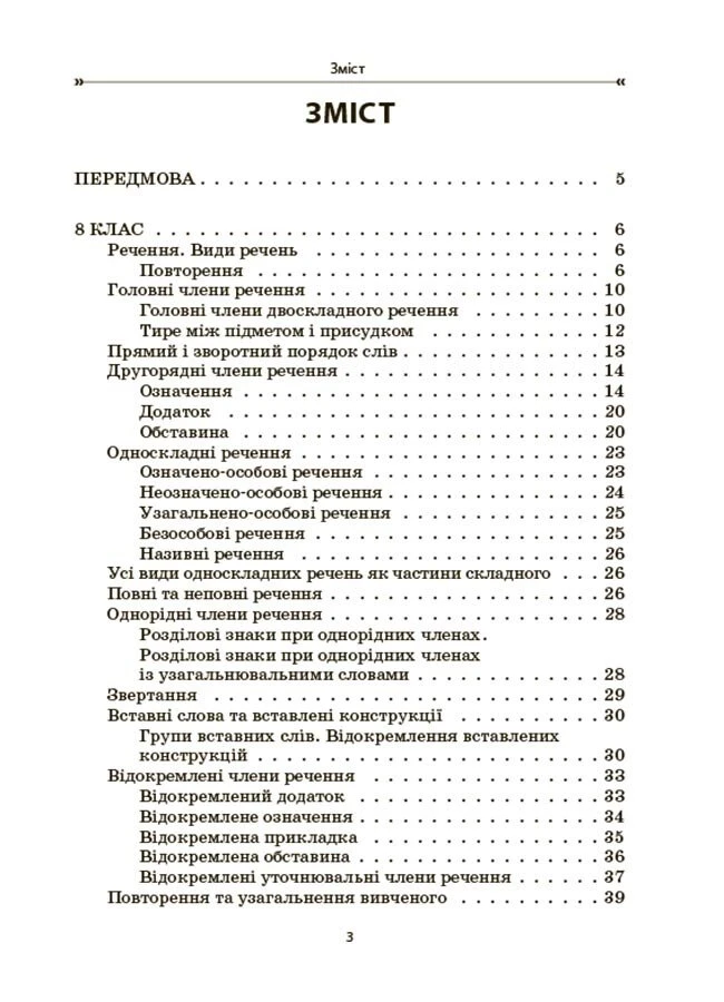 [object Object] «Українська мова. Збірник вправ і завдань. 8–9 класи», авторів Оксана Загоруйко, Валентина Паращич - фото №2 - мініатюра