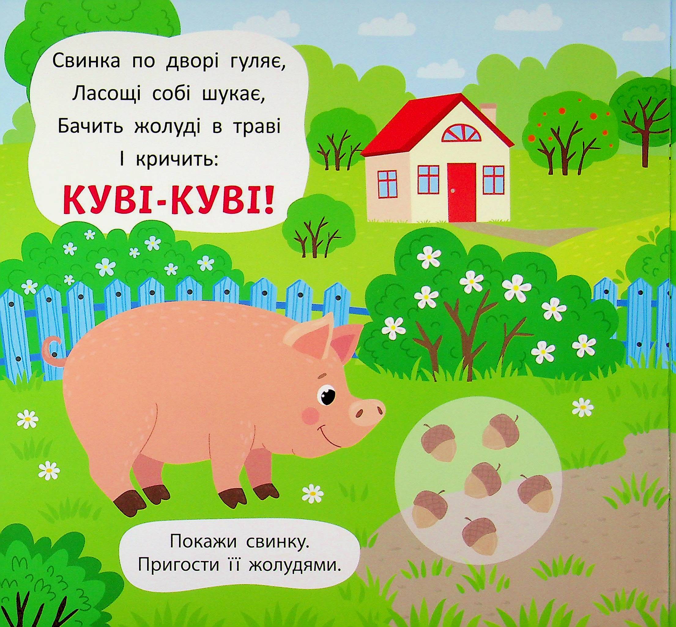 Віршики-вимовлянки. Як звучить ферма? — фото 3
