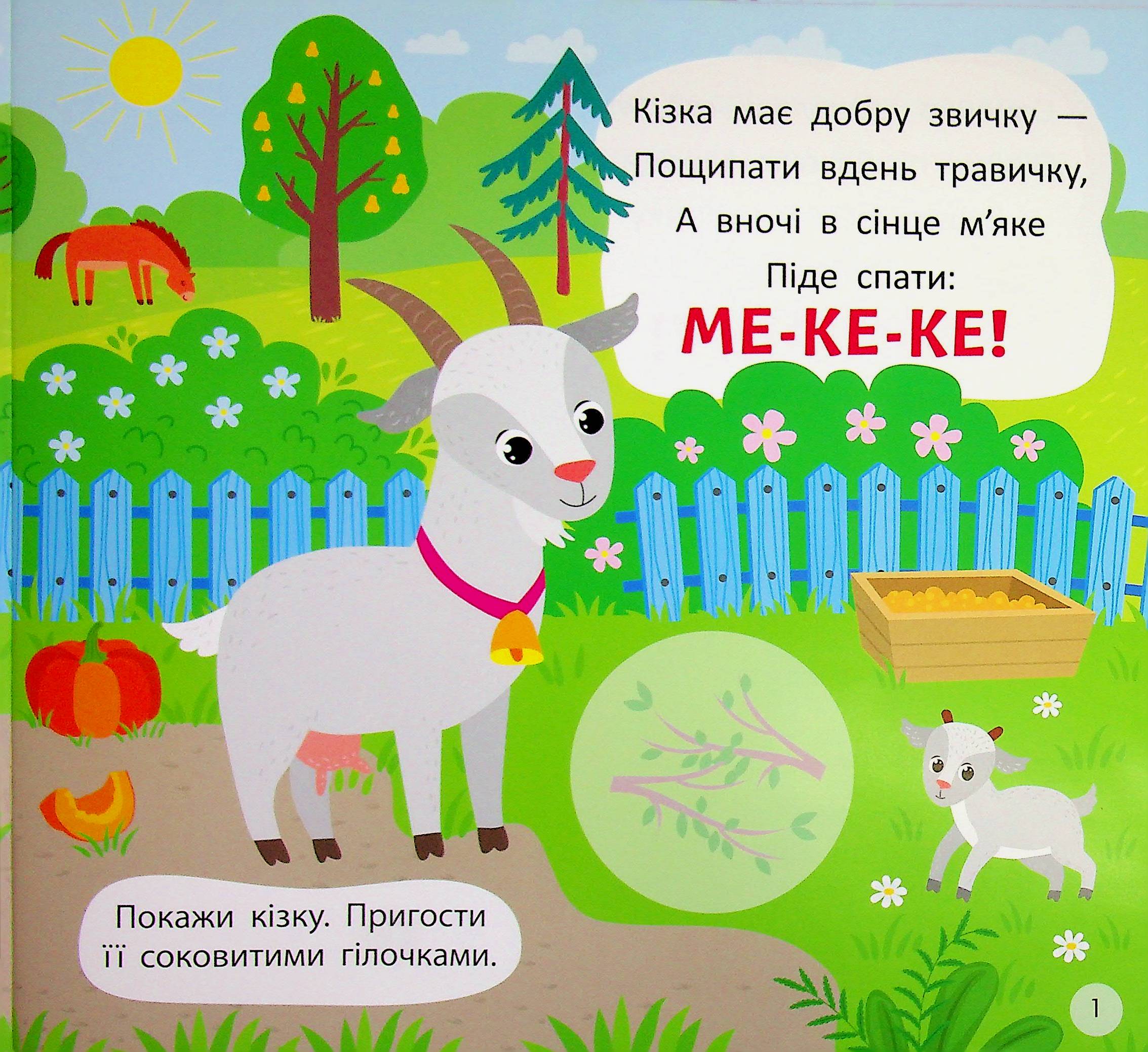 Віршики-вимовлянки. Як звучить ферма? — фото 4