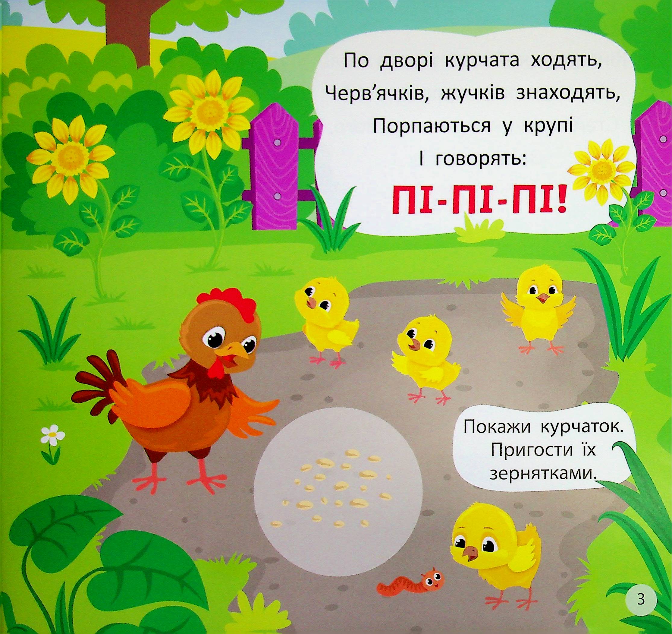 Віршики-вимовлянки. Як звучить ферма? — фото 6