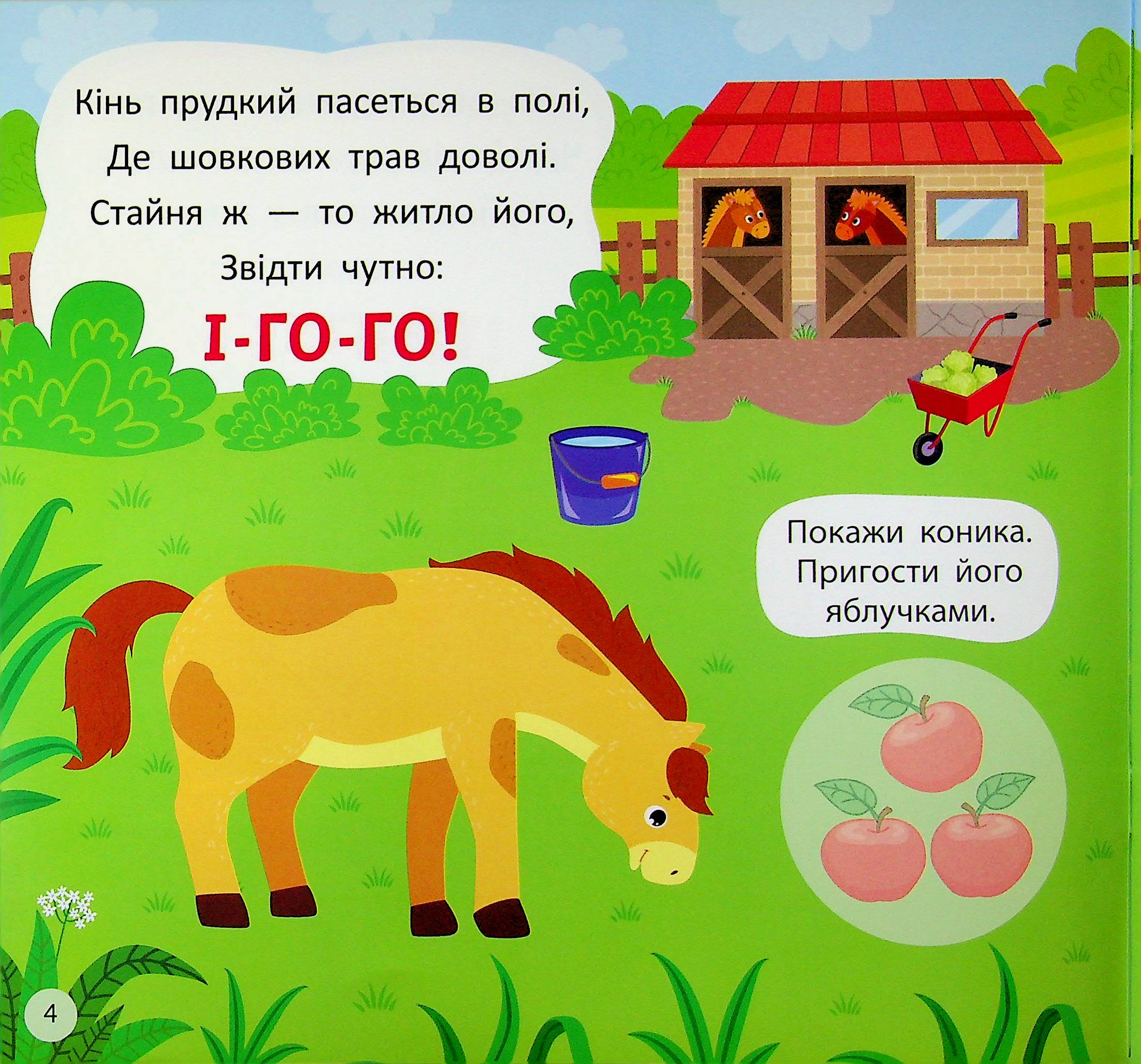 Віршики-вимовлянки. Як звучить ферма? — фото 7