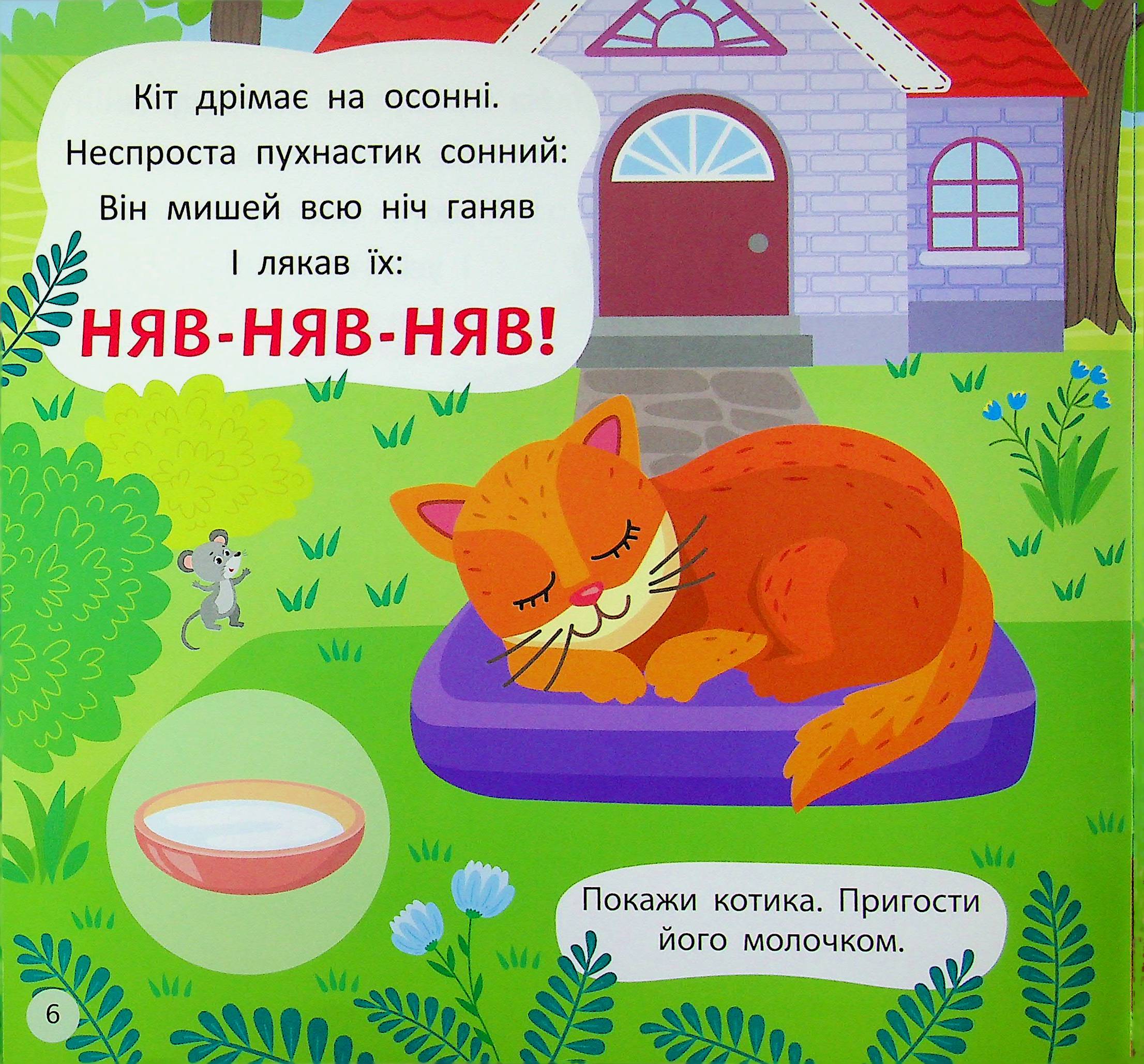 Віршики-вимовлянки. Як звучить ферма? — фото 9