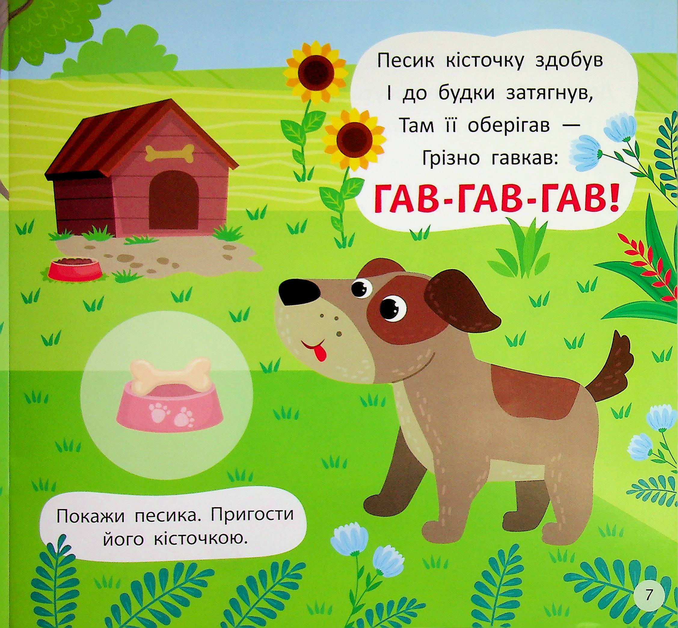 Віршики-вимовлянки. Як звучить ферма? — фото 10