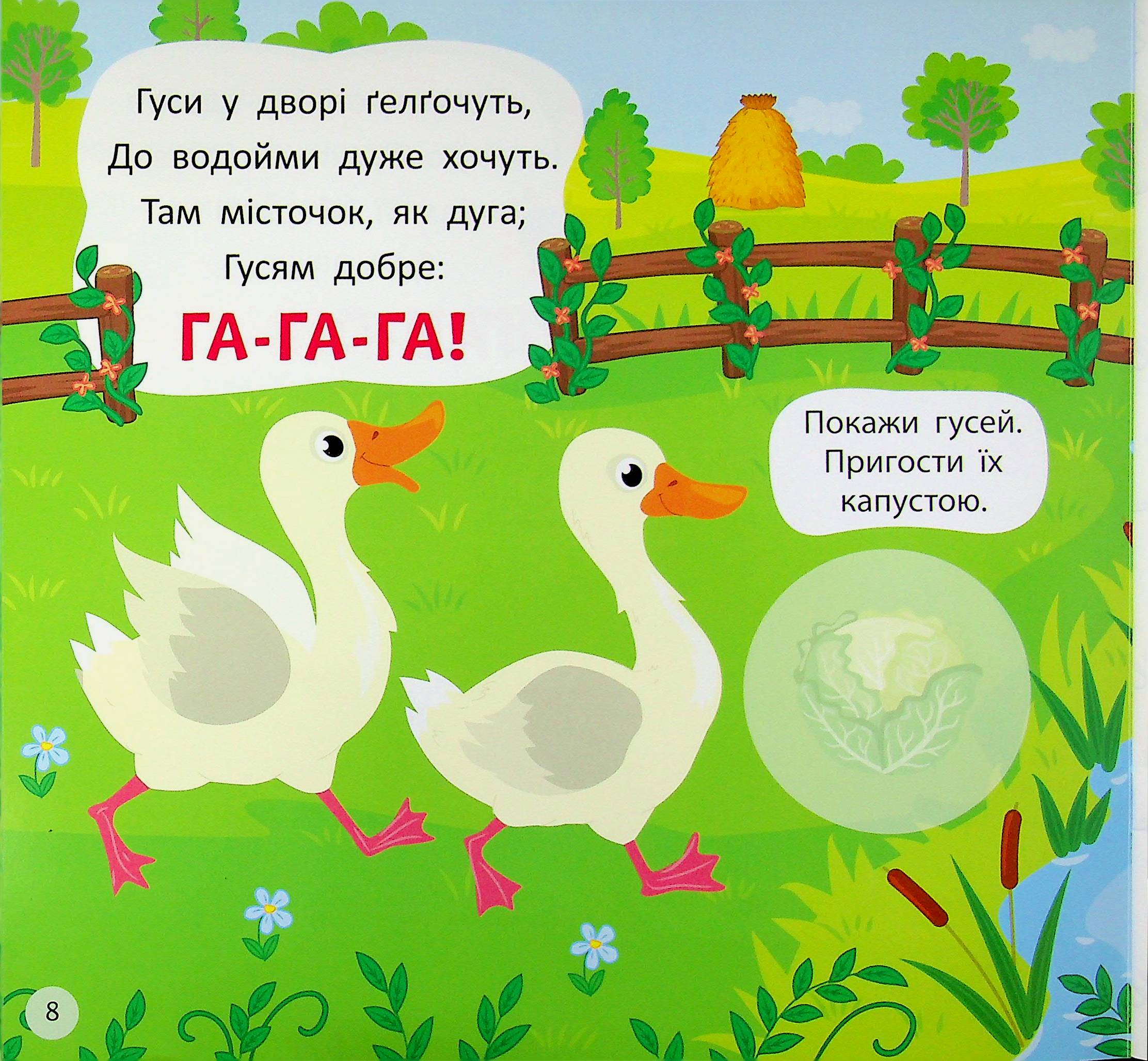 Віршики-вимовлянки. Як звучить ферма? — фото 11