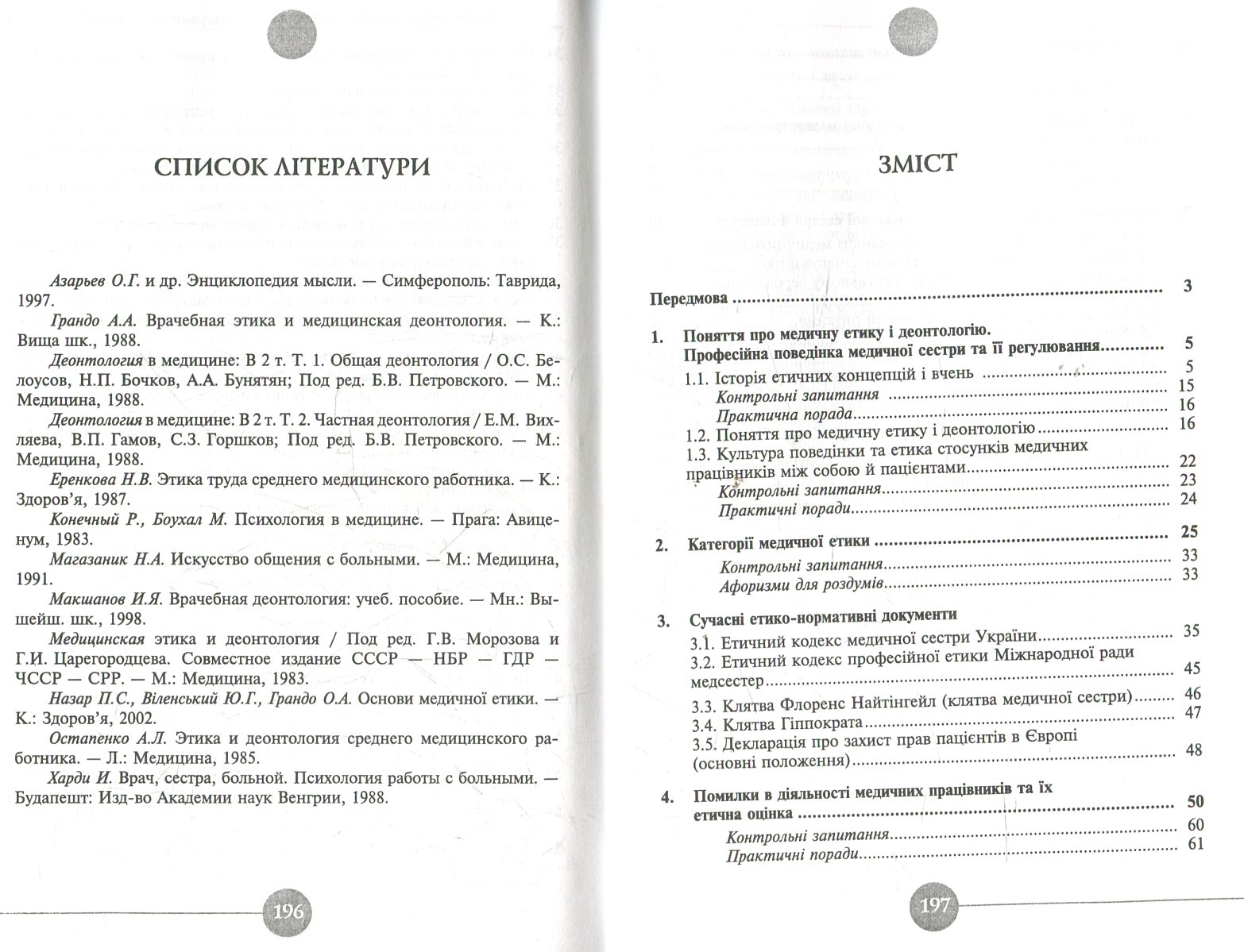 Медсестринська етика і деонтологія — фото 3