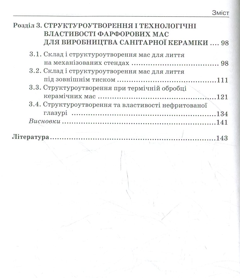 Фізико-хімічна механіка дисперсних структур у технології будівельного фарфору — фото 4