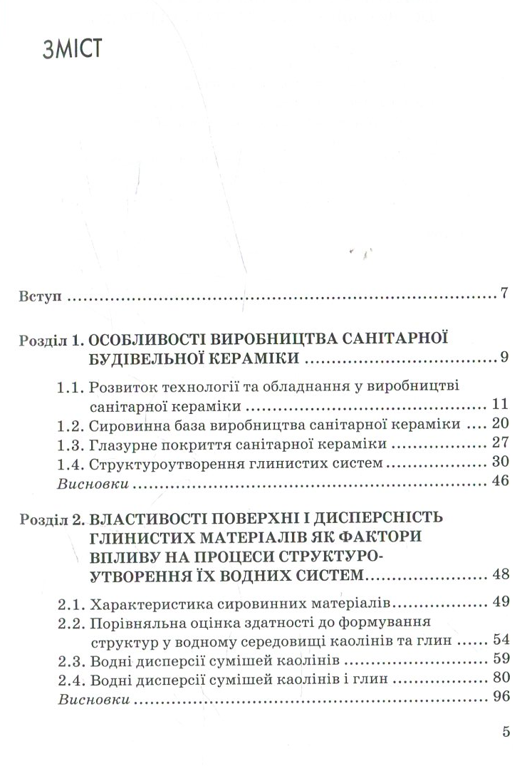 Фізико-хімічна механіка дисперсних структур у технології будівельного фарфору — фото 3