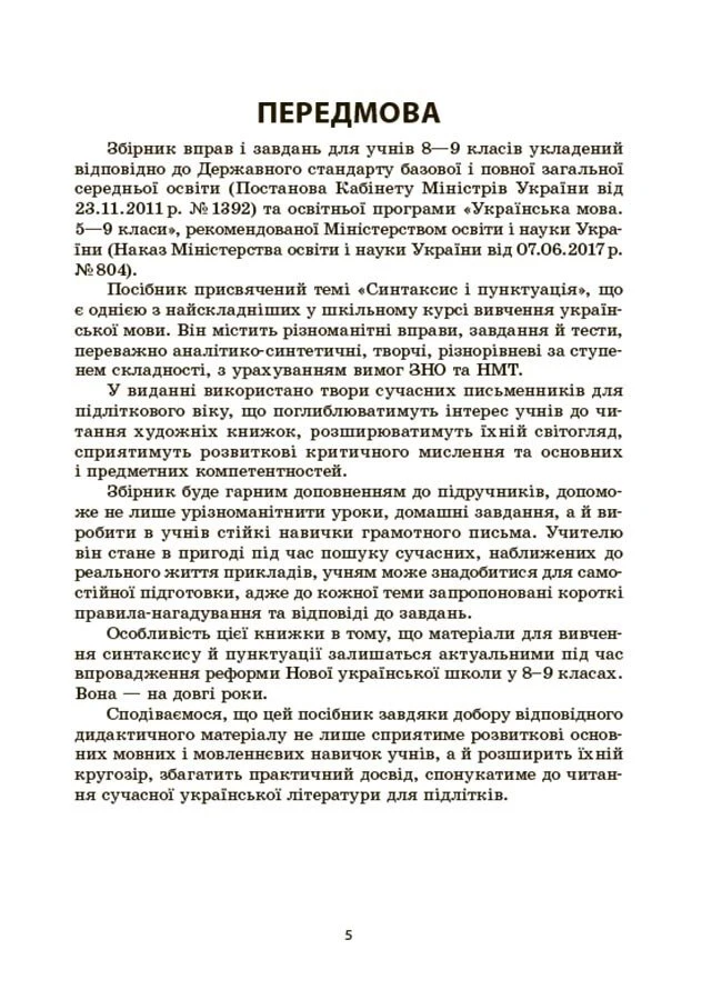 [object Object] «Українська мова. Збірник вправ і завдань. 8–9 класи», авторів Оксана Загоруйко, Валентина Паращич - фото №4 - мініатюра
