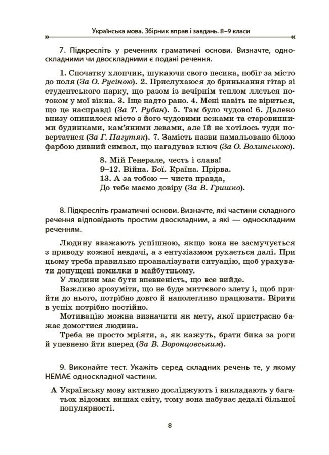 [object Object] «Українська мова. Збірник вправ і завдань. 8–9 класи», авторів Оксана Загоруйко, Валентина Паращич - фото №5 - мініатюра