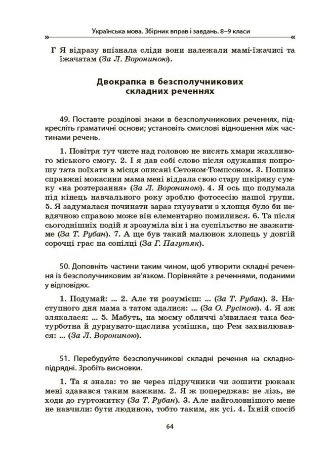 [object Object] «Українська мова. Збірник вправ і завдань. 8–9 класи», авторів Оксана Загоруйко, Валентина Паращич - фото №6 - мініатюра
