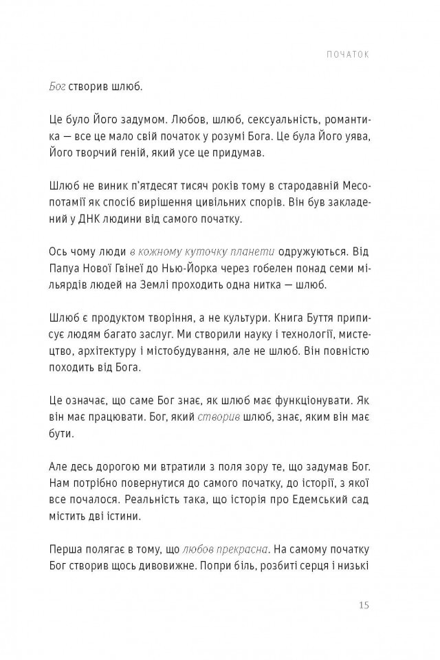 Любовологія. Бог. Любов. Шлюб. Секс. І нескінченна історія чоловіків та жінок — фото 12