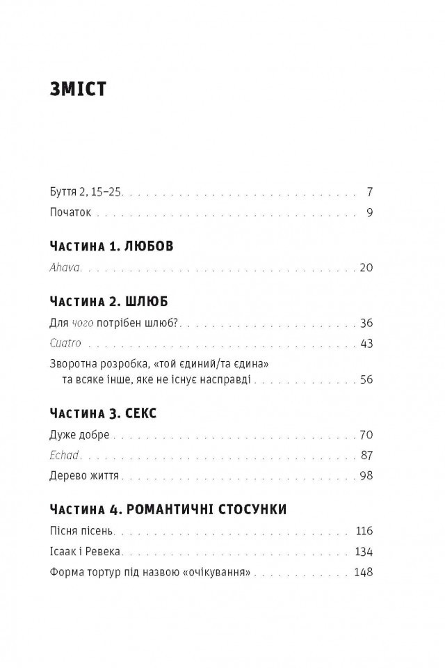 Любовологія. Бог. Любов. Шлюб. Секс. І нескінченна історія чоловіків та жінок — фото 3
