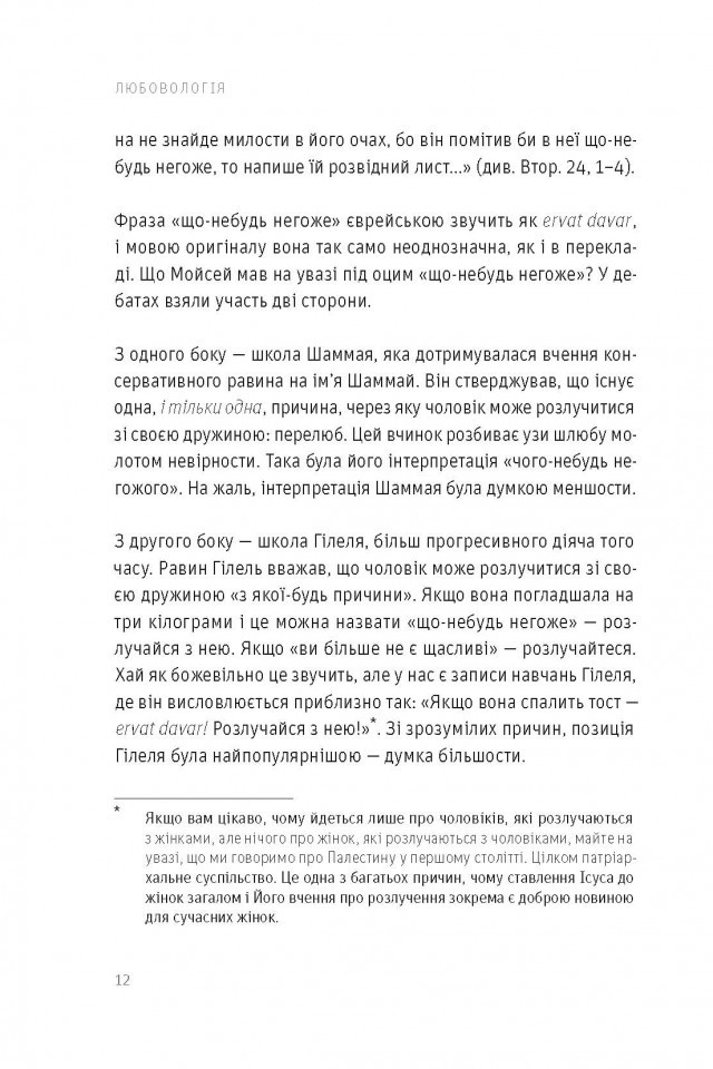 Любовологія. Бог. Любов. Шлюб. Секс. І нескінченна історія чоловіків та жінок — фото 9