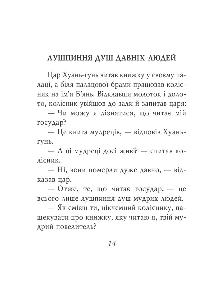 Даоські притчі — фото 14
