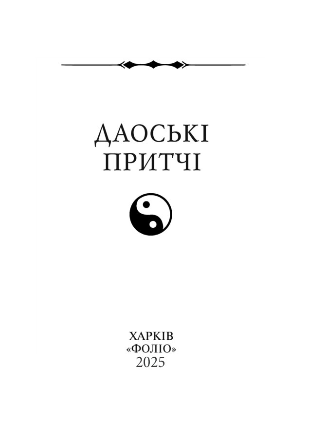 Даоські притчі — фото 4
