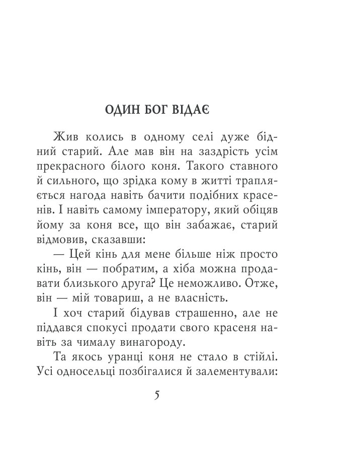 Даоські притчі — фото 5