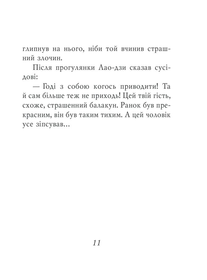 Даоські притчі — фото 11